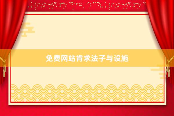免费网站肯求法子与设施