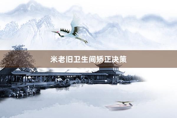 米老旧卫生间矫正决策