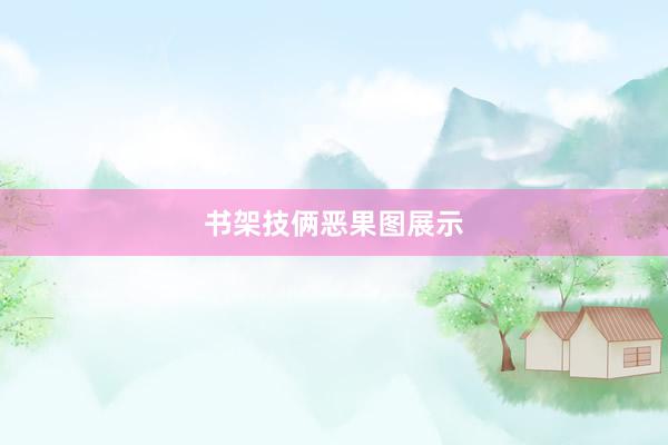 书架技俩恶果图展示