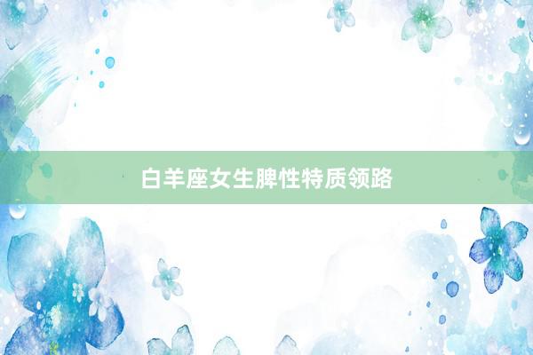 白羊座女生脾性特质领路