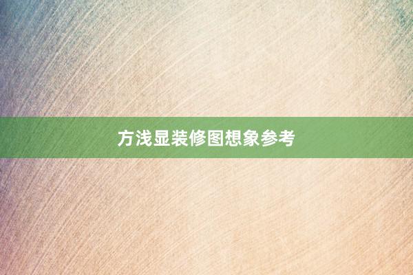 方浅显装修图想象参考