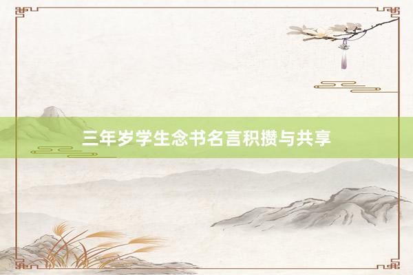 三年岁学生念书名言积攒与共享