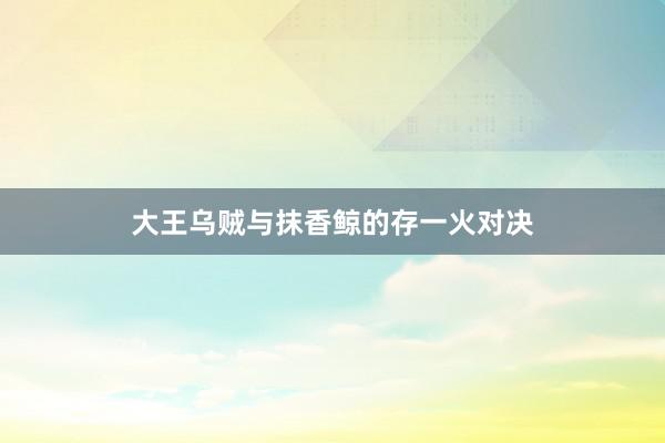 大王乌贼与抹香鲸的存一火对决