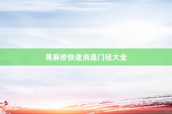 荨麻疹快速消退门径大全