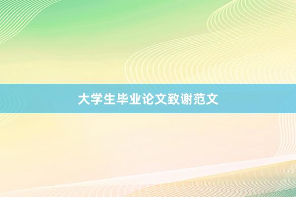 大学生毕业论文致谢范文